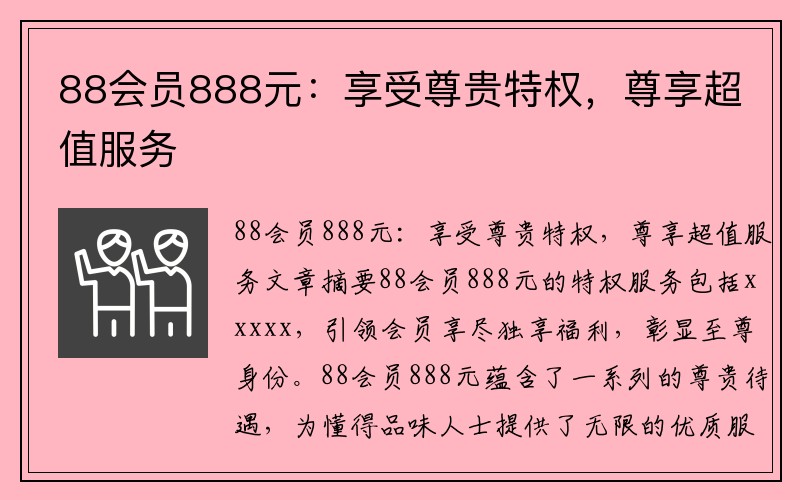 88会员888元：享受尊贵特权，尊享超值服务