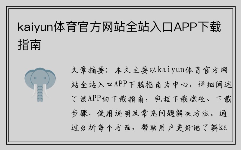 kaiyun体育官方网站全站入口APP下载指南