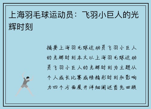 上海羽毛球运动员：飞羽小巨人的光辉时刻