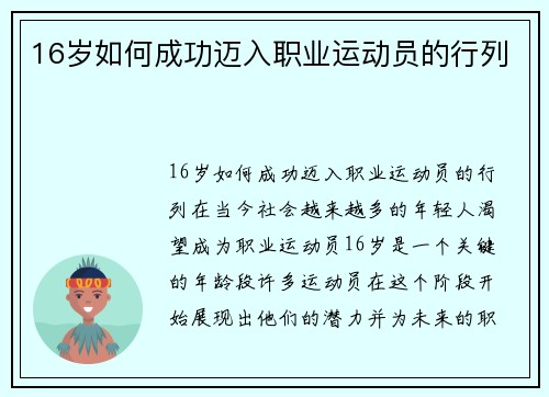 16岁如何成功迈入职业运动员的行列