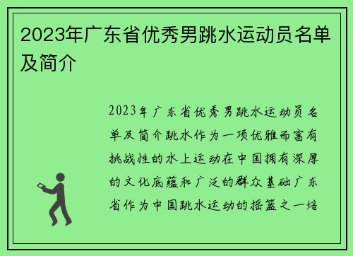 2023年广东省优秀男跳水运动员名单及简介