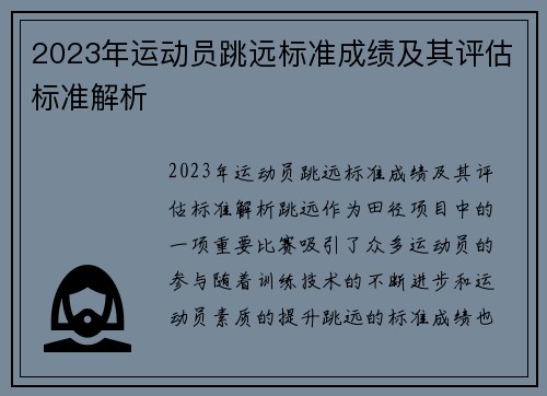 2023年运动员跳远标准成绩及其评估标准解析