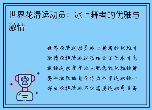 世界花滑运动员：冰上舞者的优雅与激情