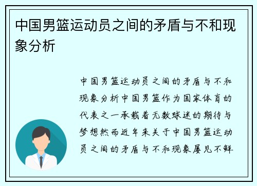 中国男篮运动员之间的矛盾与不和现象分析