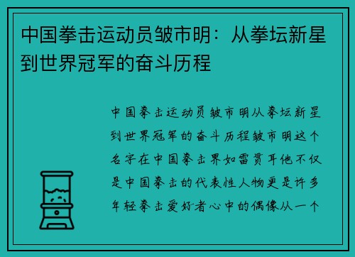 中国拳击运动员皱市明：从拳坛新星到世界冠军的奋斗历程