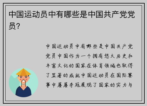 中国运动员中有哪些是中国共产党党员？