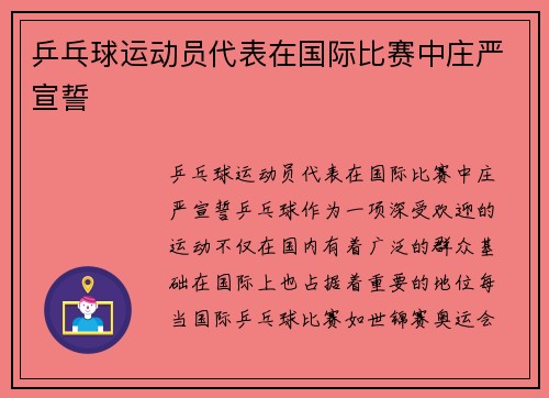 乒乓球运动员代表在国际比赛中庄严宣誓