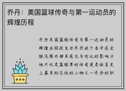 乔丹：美国篮球传奇与第一运动员的辉煌历程