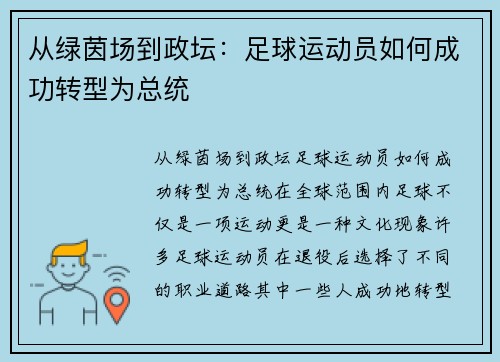 从绿茵场到政坛：足球运动员如何成功转型为总统