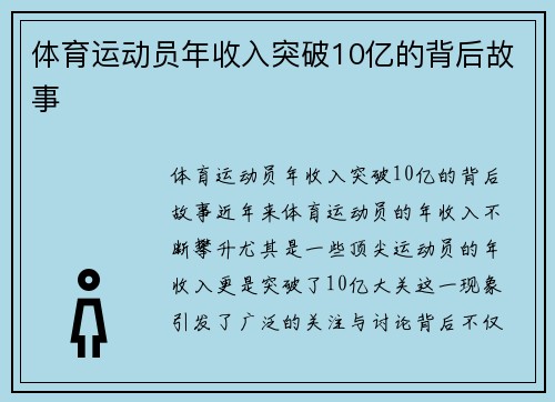 体育运动员年收入突破10亿的背后故事