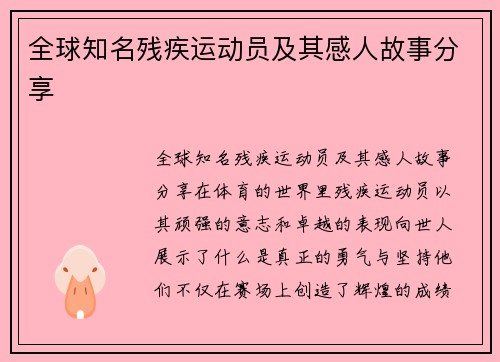 全球知名残疾运动员及其感人故事分享