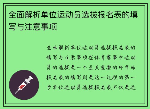 全面解析单位运动员选拔报名表的填写与注意事项