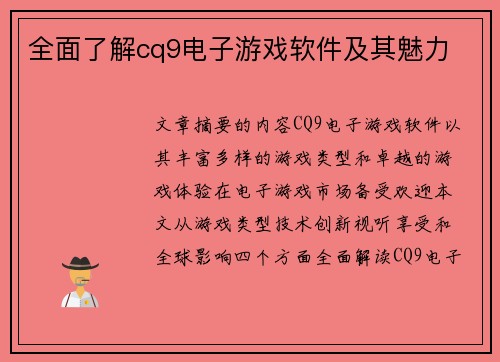 全面了解cq9电子游戏软件及其魅力