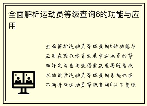 全面解析运动员等级查询6的功能与应用