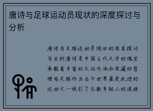 唐诗与足球运动员现状的深度探讨与分析