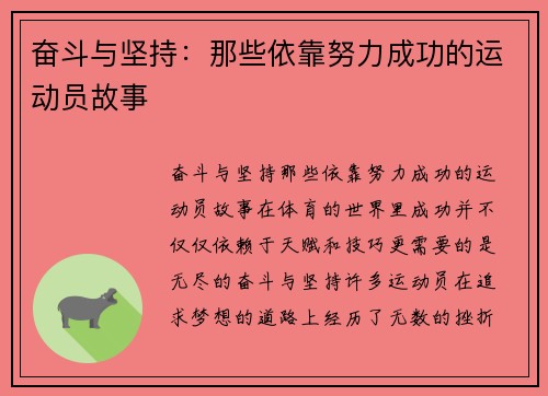 奋斗与坚持：那些依靠努力成功的运动员故事