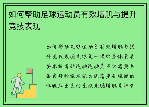 如何帮助足球运动员有效增肌与提升竞技表现